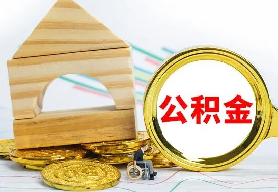 锡林郭勒代提公积金代提（代提公积金怎么操作）